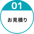 01 お見積り