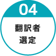 04 翻訳者選定