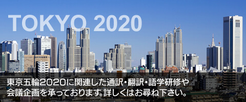 TOKYO 2020 東京五輪2020に関連した通訳・翻訳・語学研修や会議企画を承っております。詳しくはお尋ね下さい。